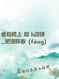坐在胯上 蹭 h微博